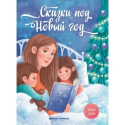Сказки под Новый год.