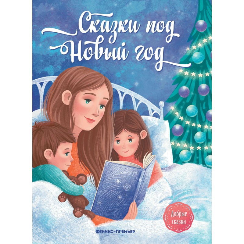 Сказки под Новый год.