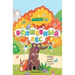 Волшебный лес: книжка-гармошка дп
