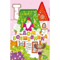 Дом волшебника: книжка-гармошка дп