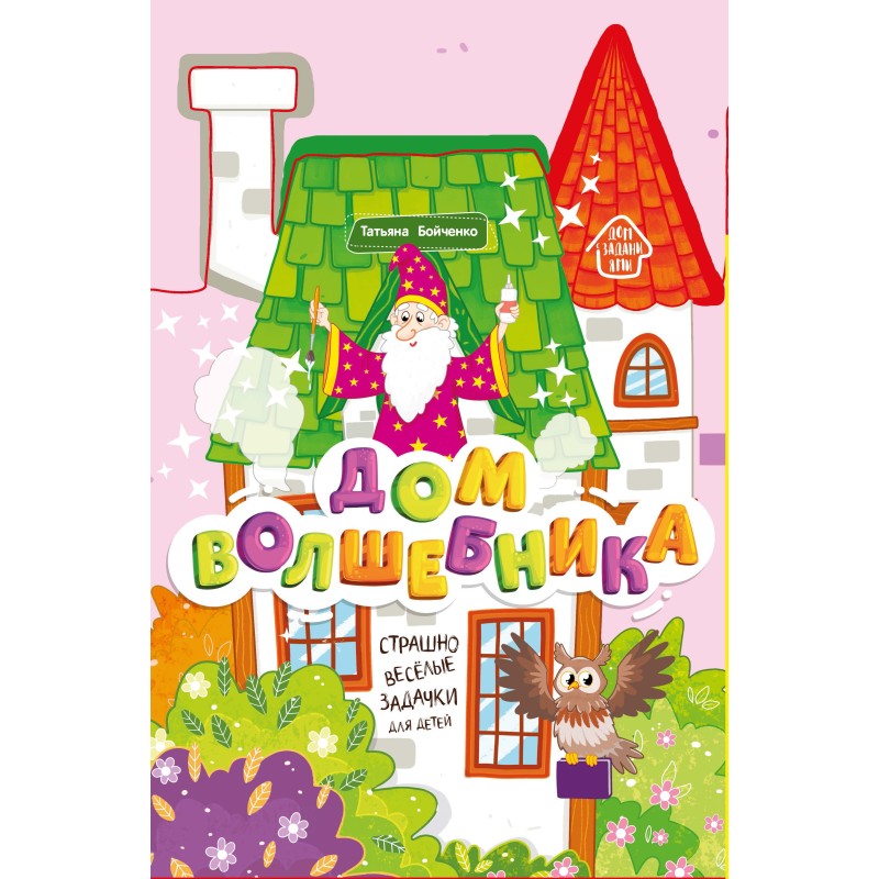 Дом волшебника: книжка-гармошка дп