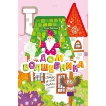 Дом волшебника: книжка-гармошка дп