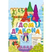 Дом дракона: книжка-гармошка дп