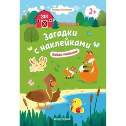 Найди малыша! 2+: книжка с наклейками дп