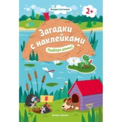 Подбери домик! 2+: книжка с наклейками дп