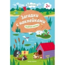 Подбери домик! 2+: книжка с наклейками дп