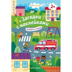 Пойдем в город! 2+: книжка с наклейками дп