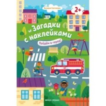 Пойдем в город! 2+: книжка с наклейками дп