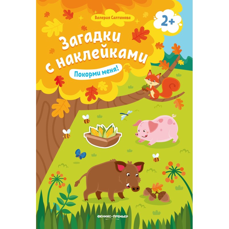 Покорми меня! 2+: книжка с наклейками дп