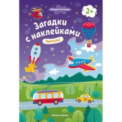 Помчали! 2+: книжка с наклейками дп