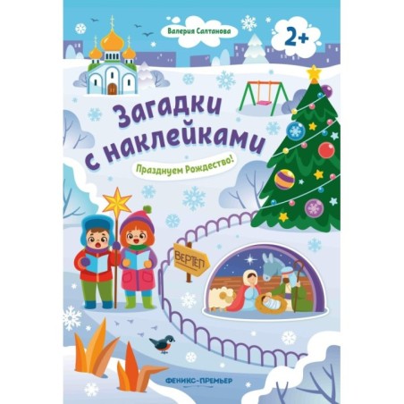 Празднуем Рождество! 2+: книжка с наклейками