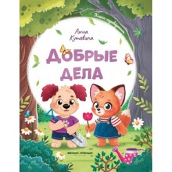 Добрые дела. Вежливые слова