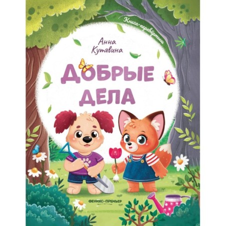 Добрые дела. Вежливые слова