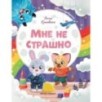 Мне не страшно. Правила безопасности