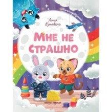 Мне не страшно. Правила безопасности