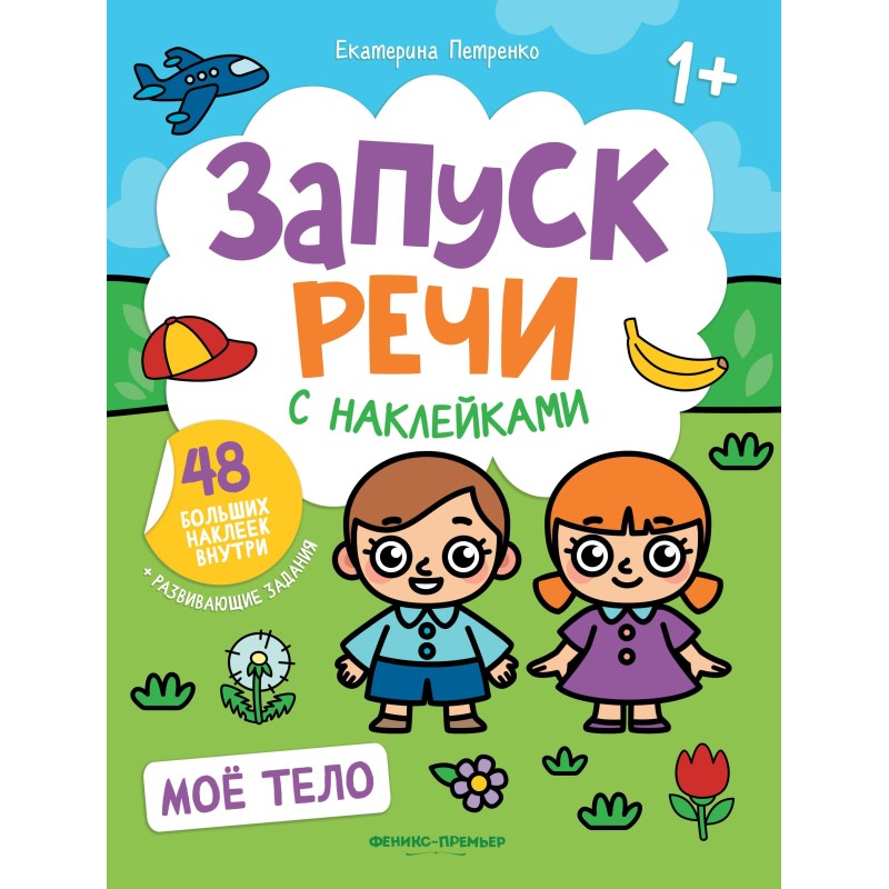 Мое тело: книжка с наклейками дп Мое тело: книжка с наклейками дп