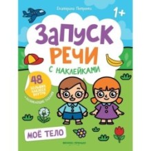 Мое тело: книжка с наклейками дп