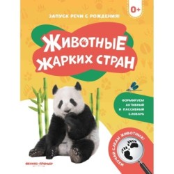 Животные жарких стран 0+