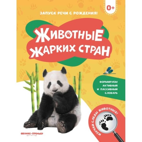 Животные жарких стран 0+