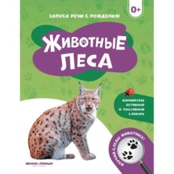 Животные леса 0+