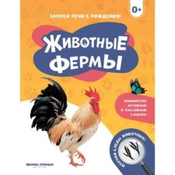 Животные фермы 0+