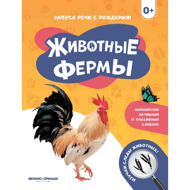 Животные фермы 0+