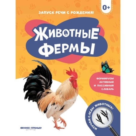 Животные фермы 0+