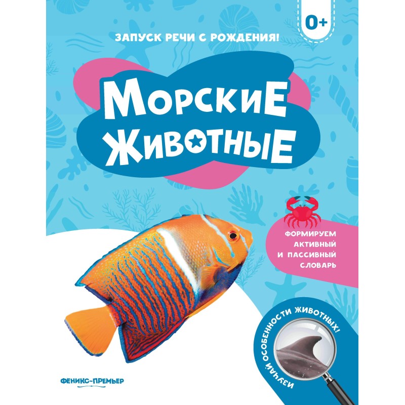 Морские животные 0+