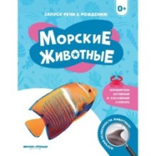 Морские животные 0+