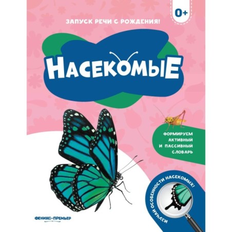 Насекомые 0+