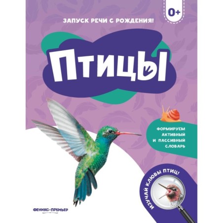 Птицы: 0+