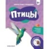 Птицы: 0+
