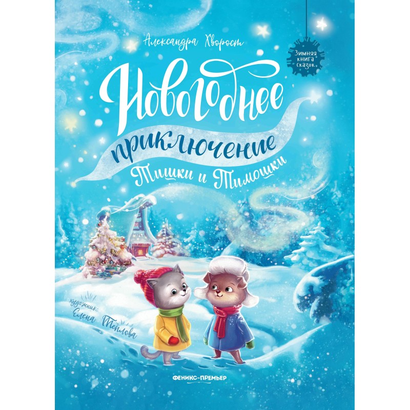 Новогоднее приключение Тишки и Тимошки (зак)