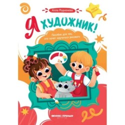 Я художник! Пособие для тех, кто хочет научиться рисовать