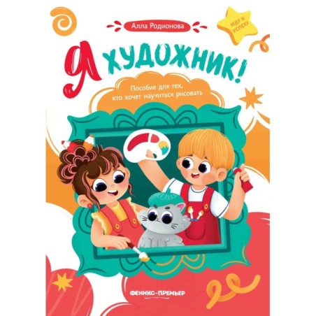 Я художник! Пособие для тех, кто хочет научиться рисовать