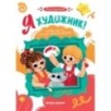 Я художник! Пособие для тех, кто хочет научиться рисовать