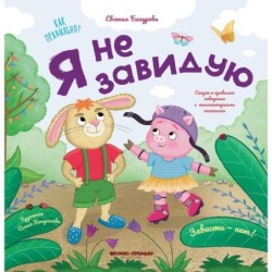 Я не завидую