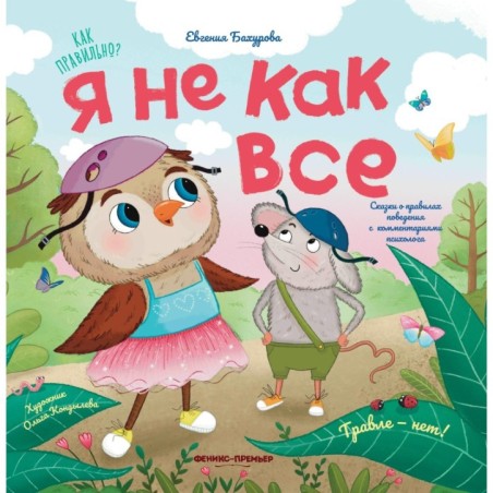 Я не как все