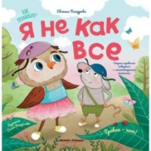 Я не как все