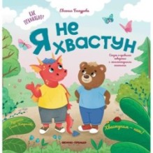 Я не хвастун