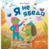 Я не ябеда Я не ябеда