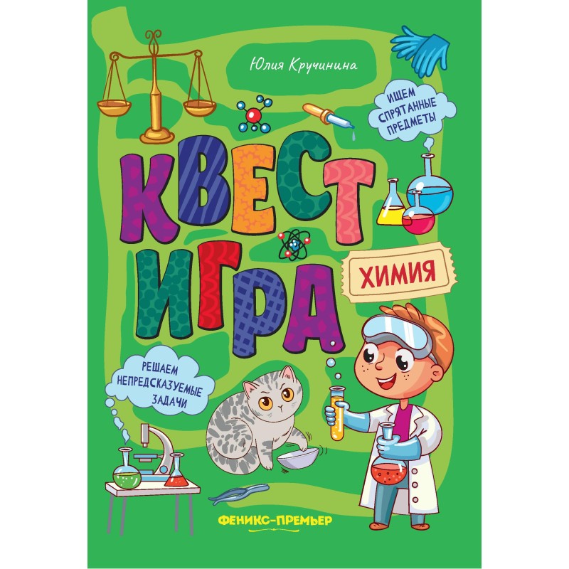 Квест-игра. Химия: книга с заданиями