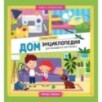 Дом: энциклопедия для малышей в картинках Дом: энциклопедия для малышей в картинках