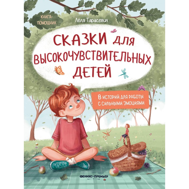 Сказки для высокочувствительных детей.