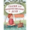Сказки для высокочувствительных детей.