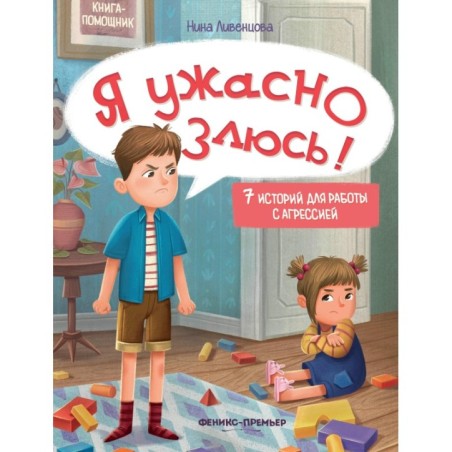Я ужасно злюсь!: 7 историй для работы с агрессией дп
