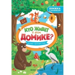 Лесное путешествие: книжка с наклейками
