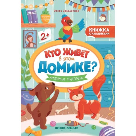 Любимые питомцы: книжка с наклейками