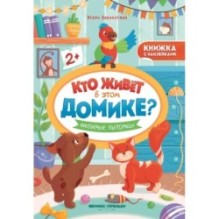 Любимые питомцы: книжка с наклейками