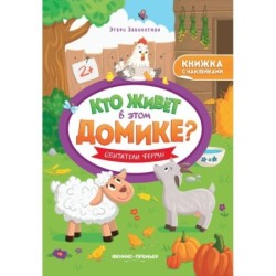 Обитатели фермы:книжка с наклейками